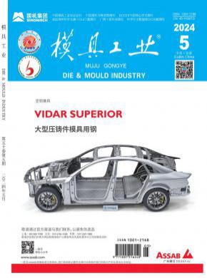 模具工业期刊